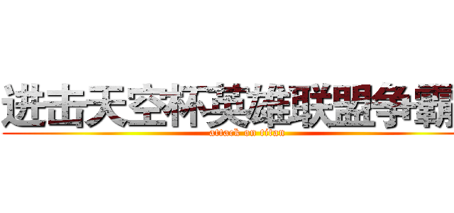 进击天空杯英雄联盟争霸赛 (attack on titan)