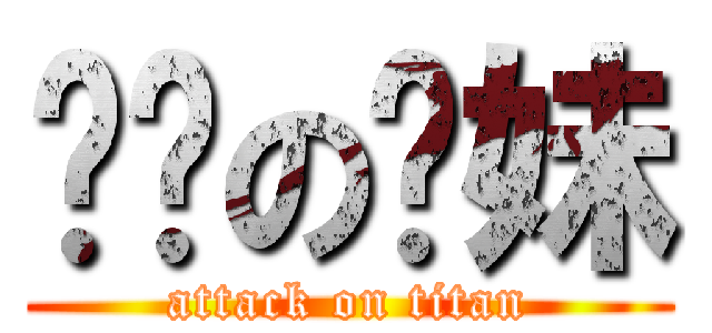 进击の你妹 (attack on titan)