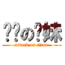 进击の你妹 (attack on titan)