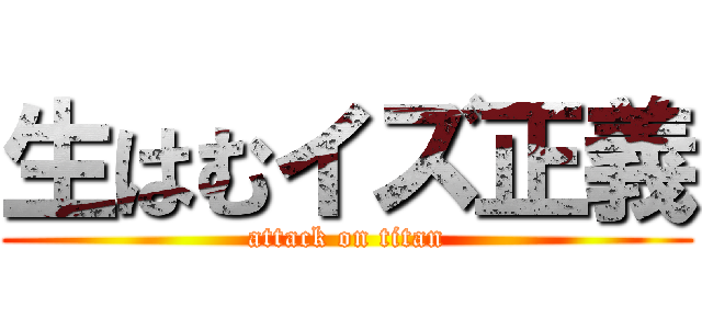 生はむイズ正義 (attack on titan)