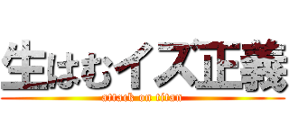 生はむイズ正義 (attack on titan)