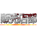 販売店部 (お役立ち改善G)