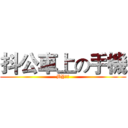 抖公車上の手機 (BY武翰)