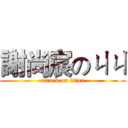 謝尚宸のㄐㄐ (attack on titan)