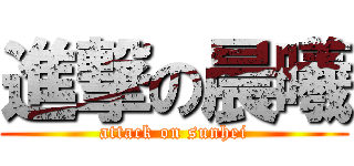 進撃の晨曦 (attack on sunhei)