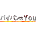 パイパンのＹｏｕ (attack on titan)