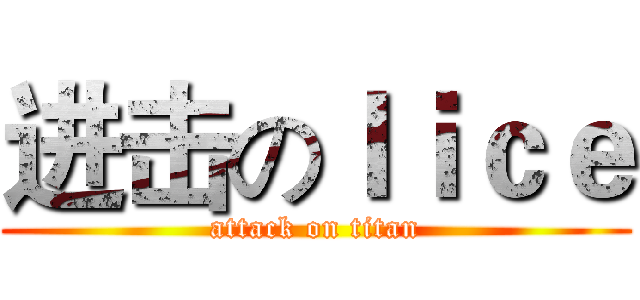 进击のｌｉｃｅ (attack on titan)