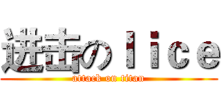 进击のｌｉｃｅ (attack on titan)