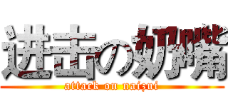 进击の奶嘴 (attack on naizui)