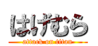 はげむら (attack on titan)