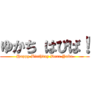 ゆかち はぴば！ (Happy Birthday Dear Yuka)