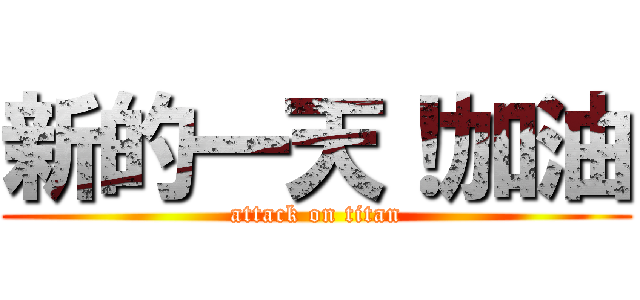 新的一天！加油 (attack on titan)