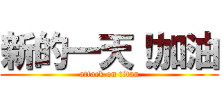 新的一天！加油 (attack on titan)