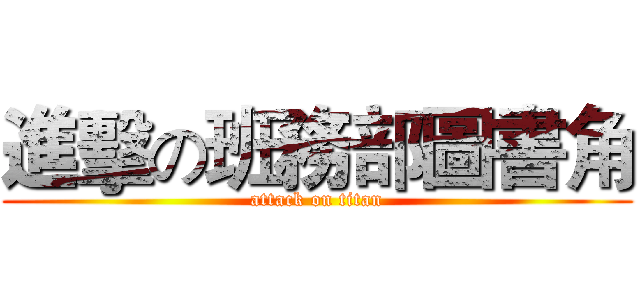 進擊の班務部圖書角 (attack on titan)
