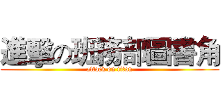 進擊の班務部圖書角 (attack on titan)