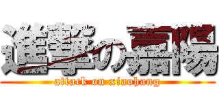 進撃の嘉陽 (attack on xiaohang)