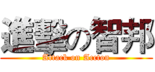 進擊の智邦 (Attack on Accton)