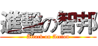 進擊の智邦 (Attack on Accton)