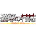 進撃の村姑 (attack on titan)