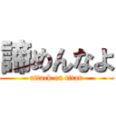 諦めんなよ (attack on titan)