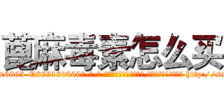 蓖麻毒素怎么买 (蓖麻毒素怎么买【电-186x2687x6963-Q278180069元-吉-药-业】我们做的是长期生意,靠的是老客户长期支持 http://sngk.net/WNXwE6
)