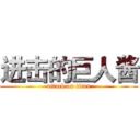 进击的巨人酱 (attack on titan)