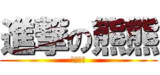 進撃の熊熊 (夏季の詩)
