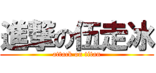 進撃の伍走冰 (attack on titan)