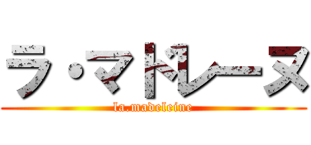 ラ・マドレーヌ (la.madeleine)