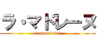 ラ・マドレーヌ (la.madeleine)