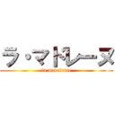 ラ・マドレーヌ (la.madeleine)