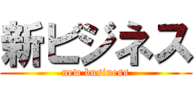 新ビジネス (new business)