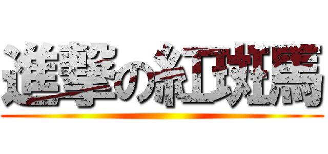 進撃の紅斑馬 ()