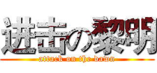 进击の黎明 (attack on the dawn)