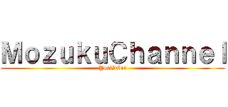 ＭｏｚｕｋｕＣｈａｎｎｅｌ (YouTuber)