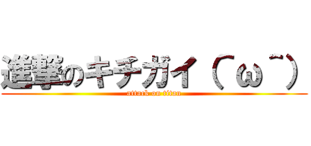 進撃のキチガイ（＾ω＾） (attack on titan)