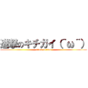 進撃のキチガイ（＾ω＾） (attack on titan)