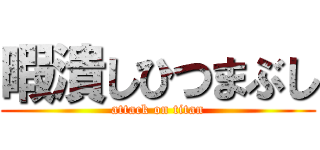 暇潰しひつまぶし (attack on titan)