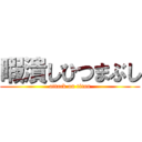 暇潰しひつまぶし (attack on titan)