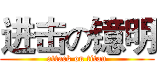 进击の镱明 (attack on titan)