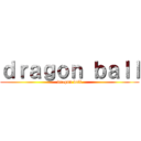 ｄｒａｇｏｎ ｂａｌｌ (dragon ball)