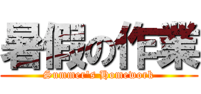 暑假の作業 (Summer\'s Homework)