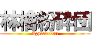 林檎粉砕団 (Appleクラッシャーズ)