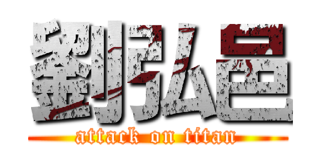 劉弘邑 (attack on titan)
