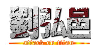 劉弘邑 (attack on titan)