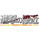 進撃の接近 (attack on titan)