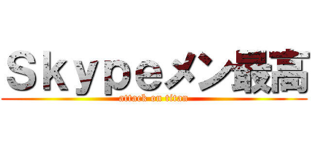 Ｓｋｙｐｅメン最高 (attack on titan)