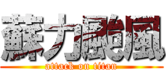 蘇力颱風 (attack on titan)