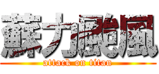 蘇力颱風 (attack on titan)