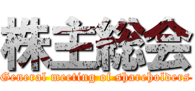 株主総会 (General meeting of shareholders)